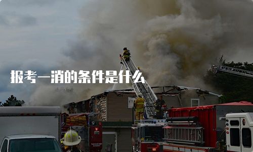 报考一消的条件是什么